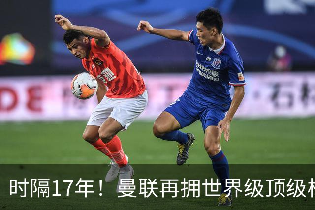 时隔17年！曼联再拥世界级顶级核心，B费坐稳当世最佳攻击型中场