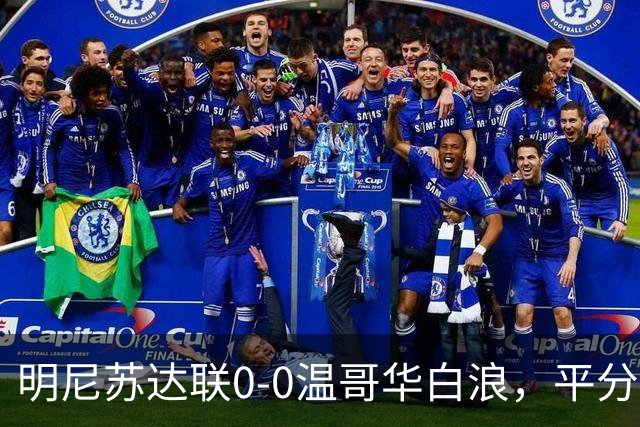 明尼苏达联0-0温哥华白浪，平分秋色
