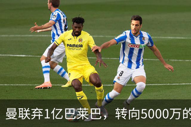 曼联弃1亿巴莱巴，转向5000万的切尔西铁腰！布莱顿双标式报价