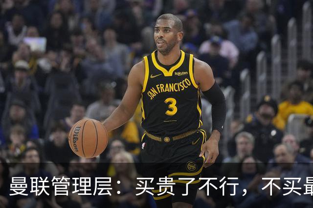 曼联管理层：买贵了不行，不买最行