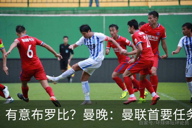 有意布罗比？曼晚：曼联首要任务是中场，花5000万镑买前锋是错的