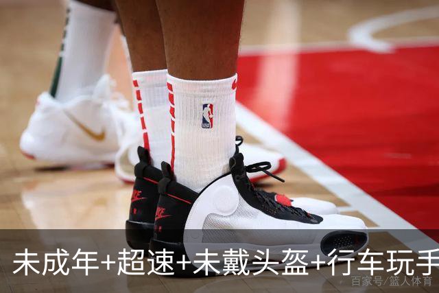 未成年+超速+未戴头盔+行车玩手机！NBA球星保罗·乔治提醒粉丝理性追星：你们太疯狂了，至少安全驾驶一下，戴个头盔好吗