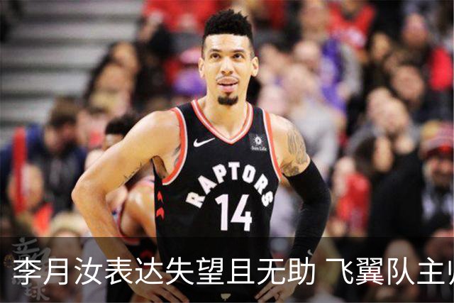 李月汝表达失望且无助 飞翼队主帅：她确实非常艰难