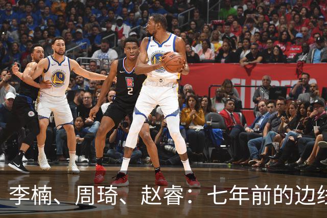 李楠、周琦、赵睿：七年前的边线球遗憾重现，愿历史不再翻车