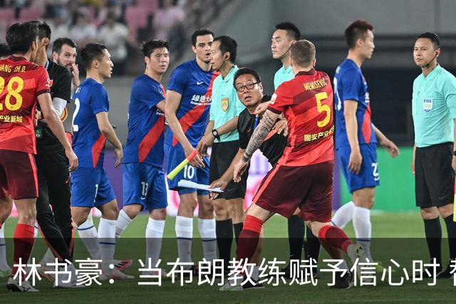 林书豪：当布朗教练赋予信心时 替补就能打得很自由并展现本能