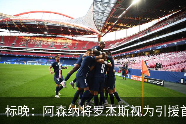 标晚：阿森纳将罗杰斯视为引援首选，即将向维拉提出报价