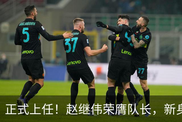 正式上任！赵继伟荣膺队长，新身份亮相