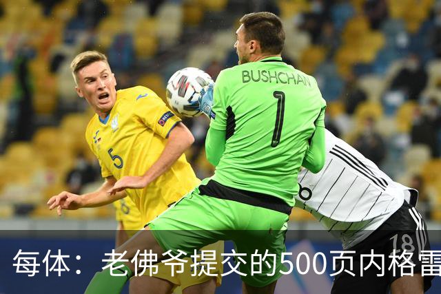 每体：老佛爷提交的500页内格雷拉案材料，对欧足联就是废纸一筐