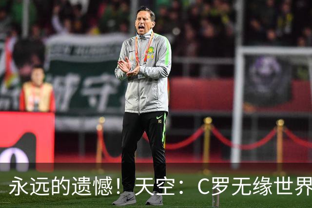 永远的遗憾！天空：C罗无缘世界杯冠军，标志着一个时代的结束