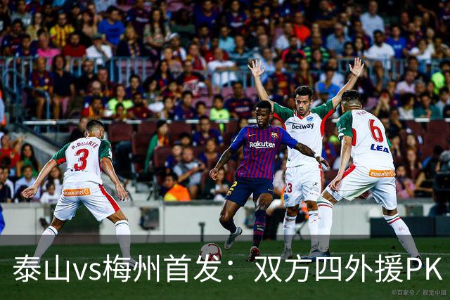 泰山vs梅州首发：双方四外援PK 梅州迎保级关键战