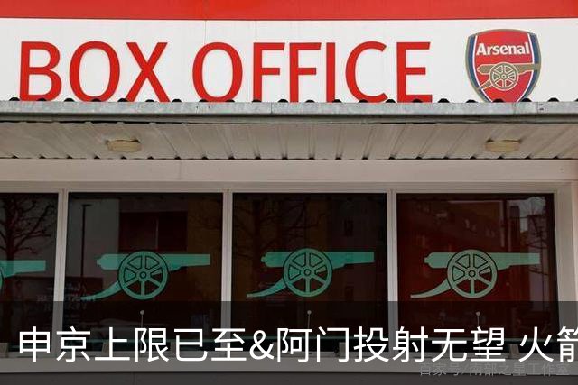 申京上限已至&阿门投射无望 火箭众多新秀中唯有谢泼德能迎来飞跃