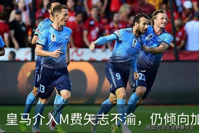 皇马介入M费矢志不渝，仍倾向加盟曼联！青木转会告吹影响红魔收入