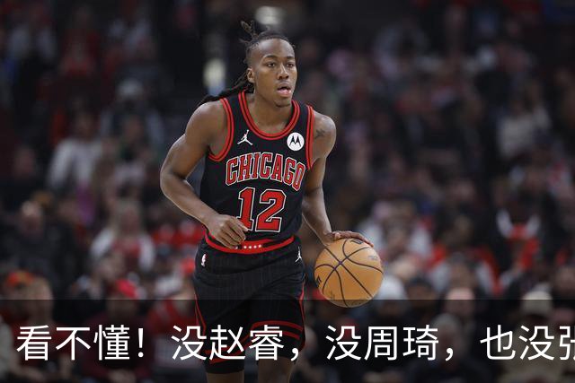 看不懂！没赵睿，没周琦，也没张镇麟！郭士强葫芦里卖的什么药？