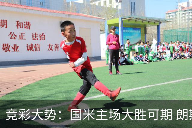 竞彩大势：国米主场大胜可期 朗斯有望全取三分
