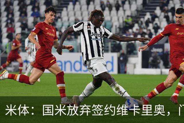 米体：国米放弃签约维卡里奥，门将引援新目标是凯帕或普罗维德尔