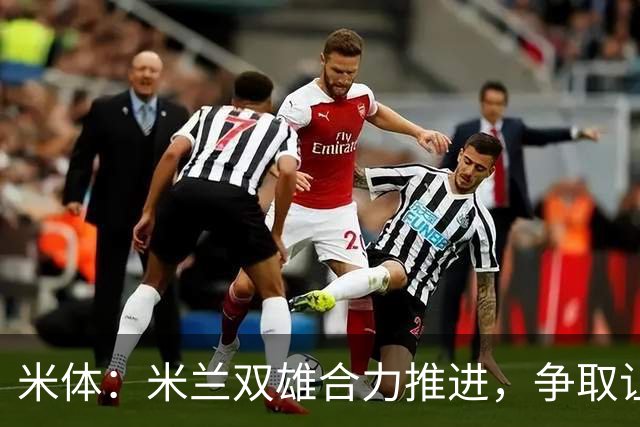 米体：米兰双雄合力推进，争取让新球场成为2032欧洲杯“主舞台”