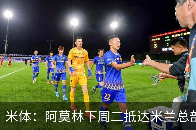 米体：阿莫林下周二抵达米兰总部，接近敲定拉齐奥中卫希拉