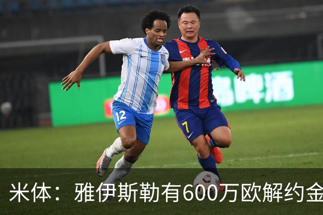 米体：雅伊斯勒有600万欧解约金，而阿莫林未被米兰100%说服
