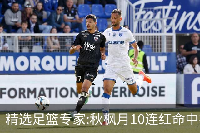精选足篮专家:秋枫月10连红命中揭幕战 王九红7连红