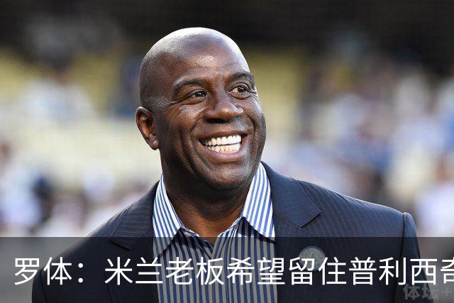 罗体：米兰老板希望留住普利西奇，球员要求500万欧年薪+新战术