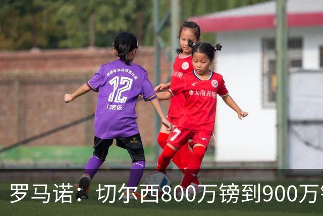 罗马诺：切尔西800万镑到900万镑报价扎卡，难怪桑德兰一口回绝