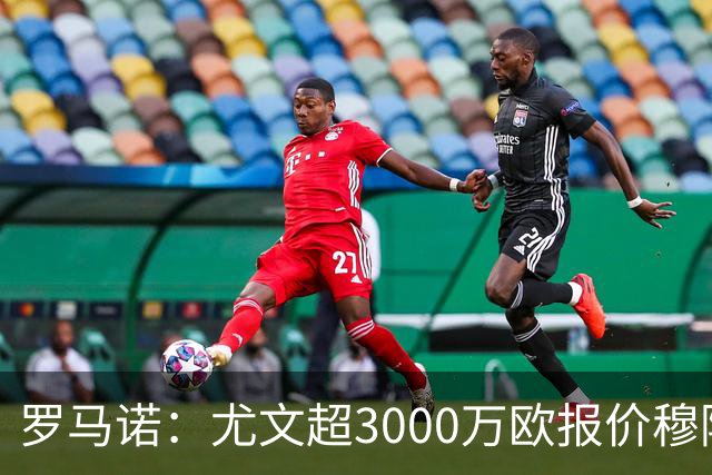 罗马诺：尤文超3000万欧报价穆阿尼，但转会金额没能达到巴黎预期