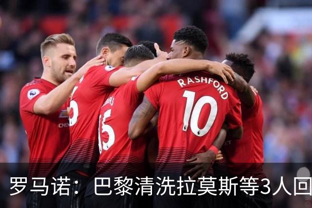 罗马诺：巴黎清洗拉莫斯等3人回笼资金，还在秘密引进一名中后卫