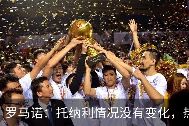 罗马诺：托纳利情况没有变化，热刺在推动交易，他愿意加盟