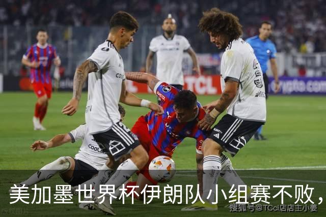 美加墨世界杯伊朗队小组赛不败，韩国队命悬一线