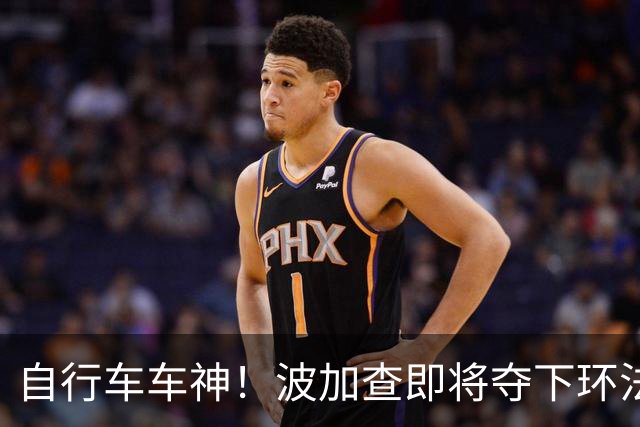 自行车车神！波加查即将夺下环法第五冠，平环法纪录