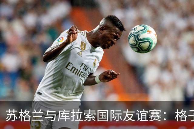 苏格兰与库拉索国际友谊赛：格子军团的世界杯前奏