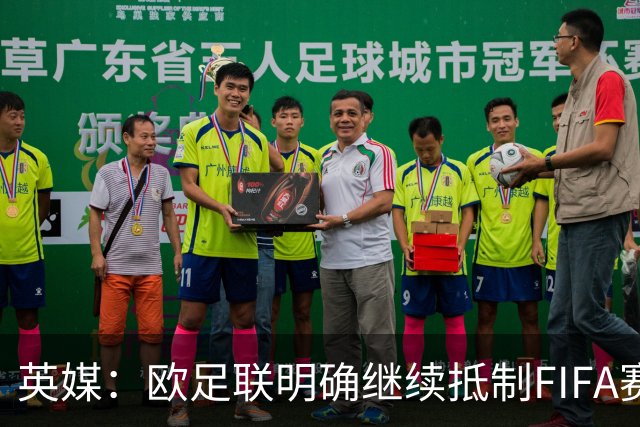 英媒：欧足联明确继续抵制FIFA赛事，中北美多国不再信任因凡蒂诺