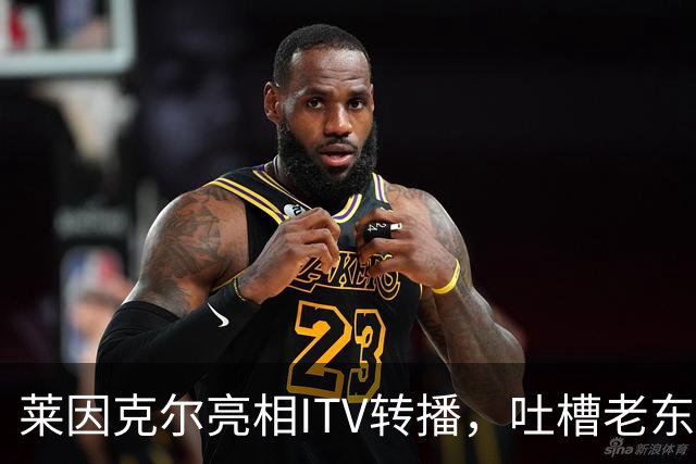 莱因克尔亮相ITV转播，吐槽老东家BBC寒酸：ITV可是美国现场直播