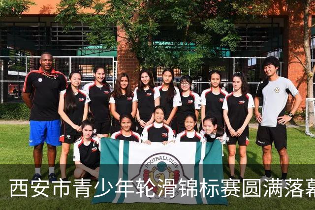 西安市青少年轮滑锦标赛圆满落幕，激情与梦想交汇