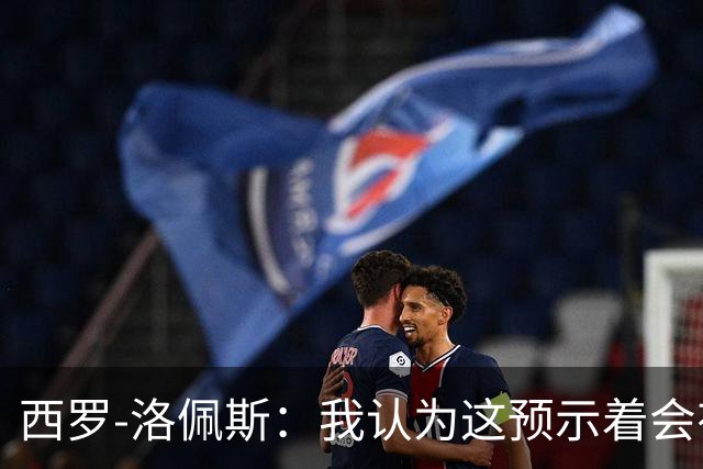 西罗-洛佩斯：我认为这预示着会有某名球员离队