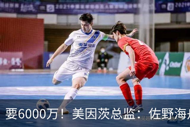 要6000万！美因茨总监：佐野海舟必遭哄抢，顶尖球员自然向往英超