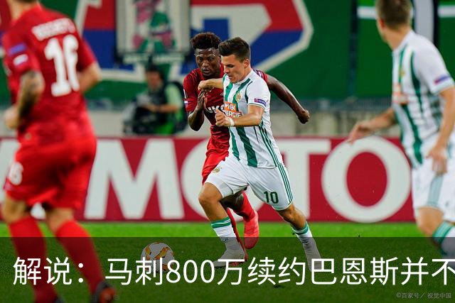 解说：马刺800万续约巴恩斯并不贵 后者在常规赛还是很好用的轮换