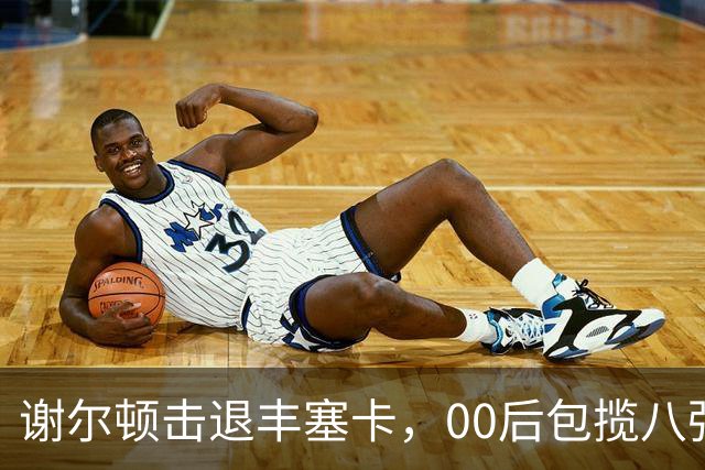 谢尔顿击退丰塞卡，00后包揽八强创纪录，伊埃拉吞蛋不敌本西奇