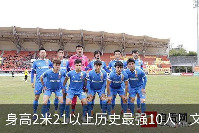 身高2米21以上历史最强10人！文班垫底，姚明第4，贾巴尔登顶