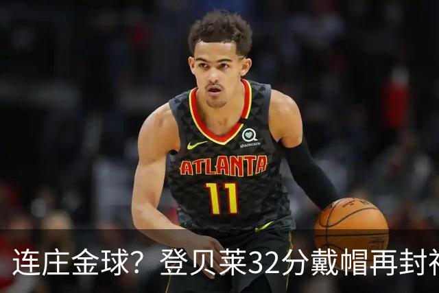 连庄金球？登贝莱32分戴帽再封神 内切的王+百分百先生