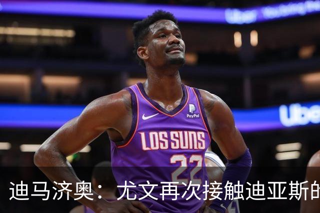 迪马济奥：尤文再次接触迪亚斯的父亲兼经纪人，但他想留在皇马