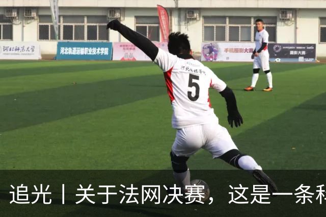 追光丨关于法网决赛，这是一条科普贴