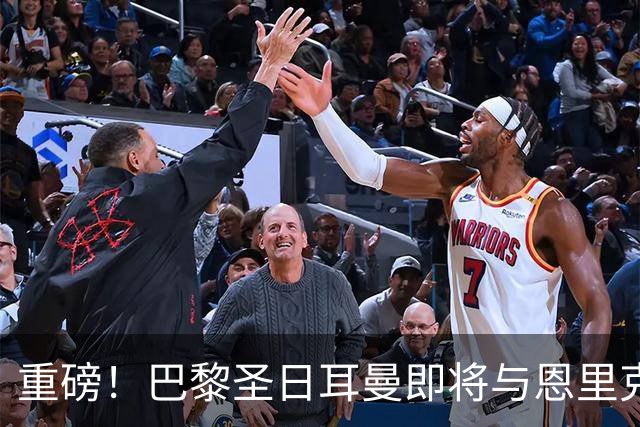 重磅！巴黎圣日耳曼即将与恩里克续约，冲击欧冠的决心在燃烧！