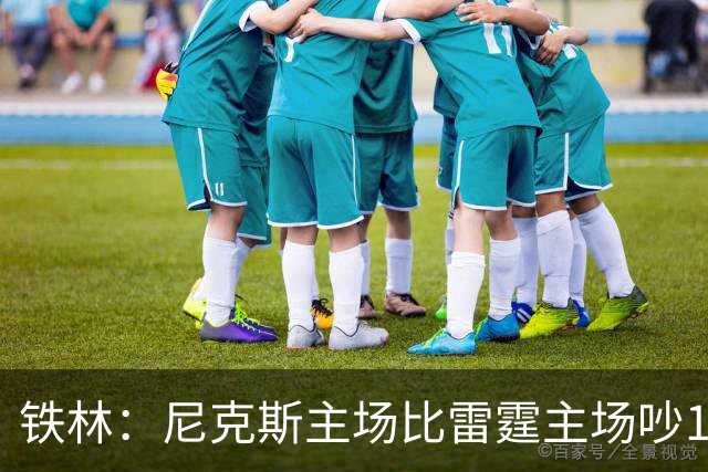 铁林：尼克斯主场比雷霆主场吵10倍 富豪球迷也极度狂热