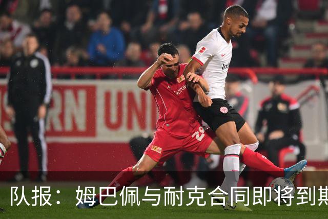 队报：姆巴佩与耐克合同即将到期，耐克可能开出每年2000万欧报价