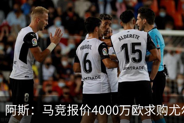 阿斯：马竞报价4000万欧求购尤尔曼，球员解约金8000万欧