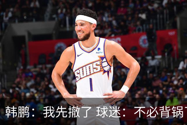 韩鹏：我先撤了 球迷：不必背锅了！李霄鹏和高层尿不到一壶，河南真是教练杀手