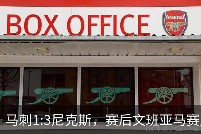 马刺1:3尼克斯，赛后文班亚马赛后说输球原因，句句扎心！