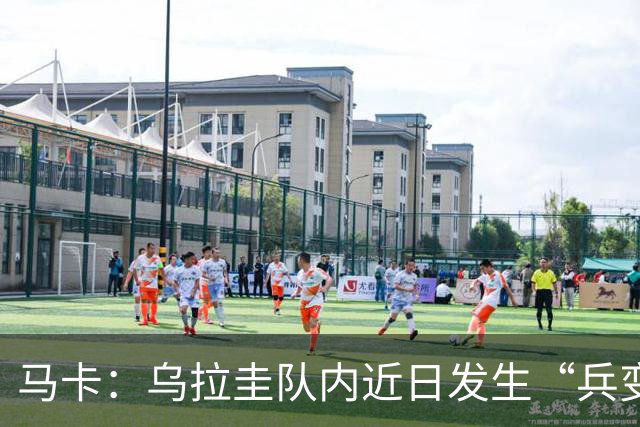 马卡：乌拉圭队内近日发生“兵变”，与主帅贝尔萨矛盾彻底公开化