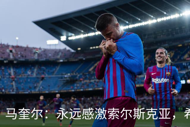 马奎尔：永远感激索尔斯克亚，希望他能回英超执教